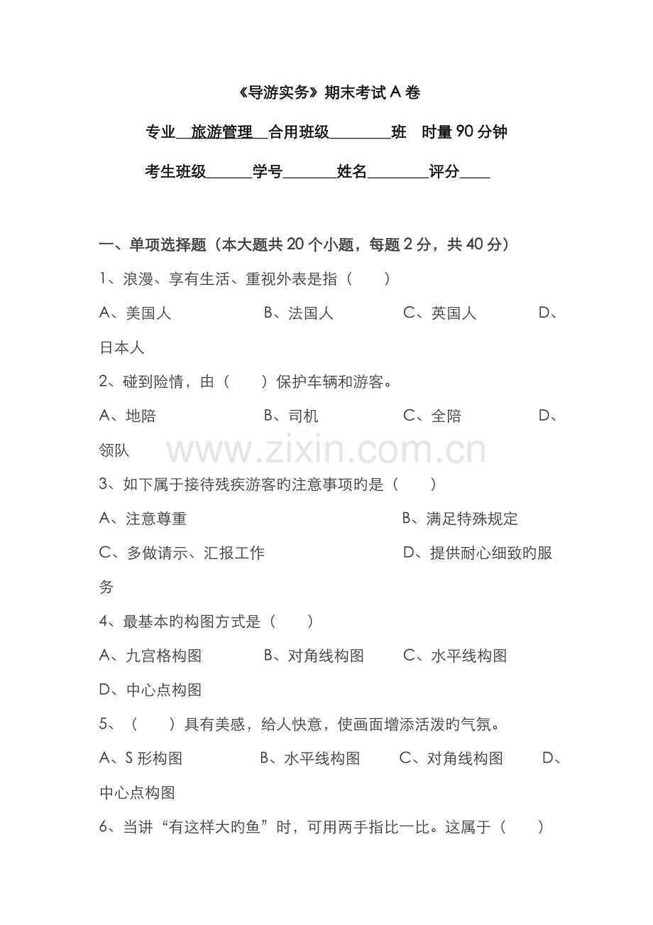 2022年导游实务期末考试A卷.doc_第1页
