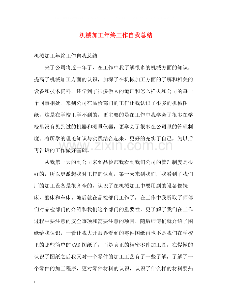 机械加工年终工作自我总结.docx_第1页