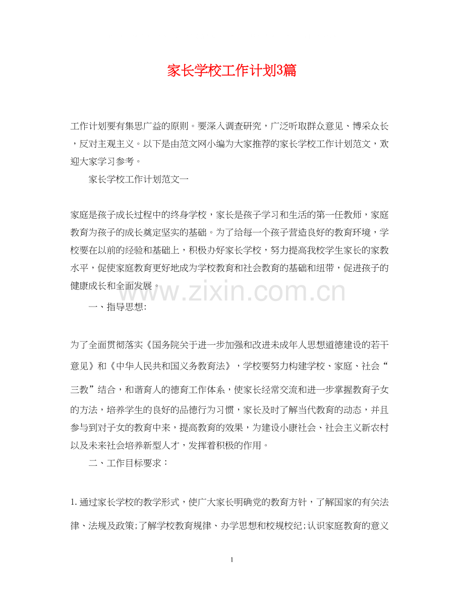 家长学校工作计划3篇.docx_第1页