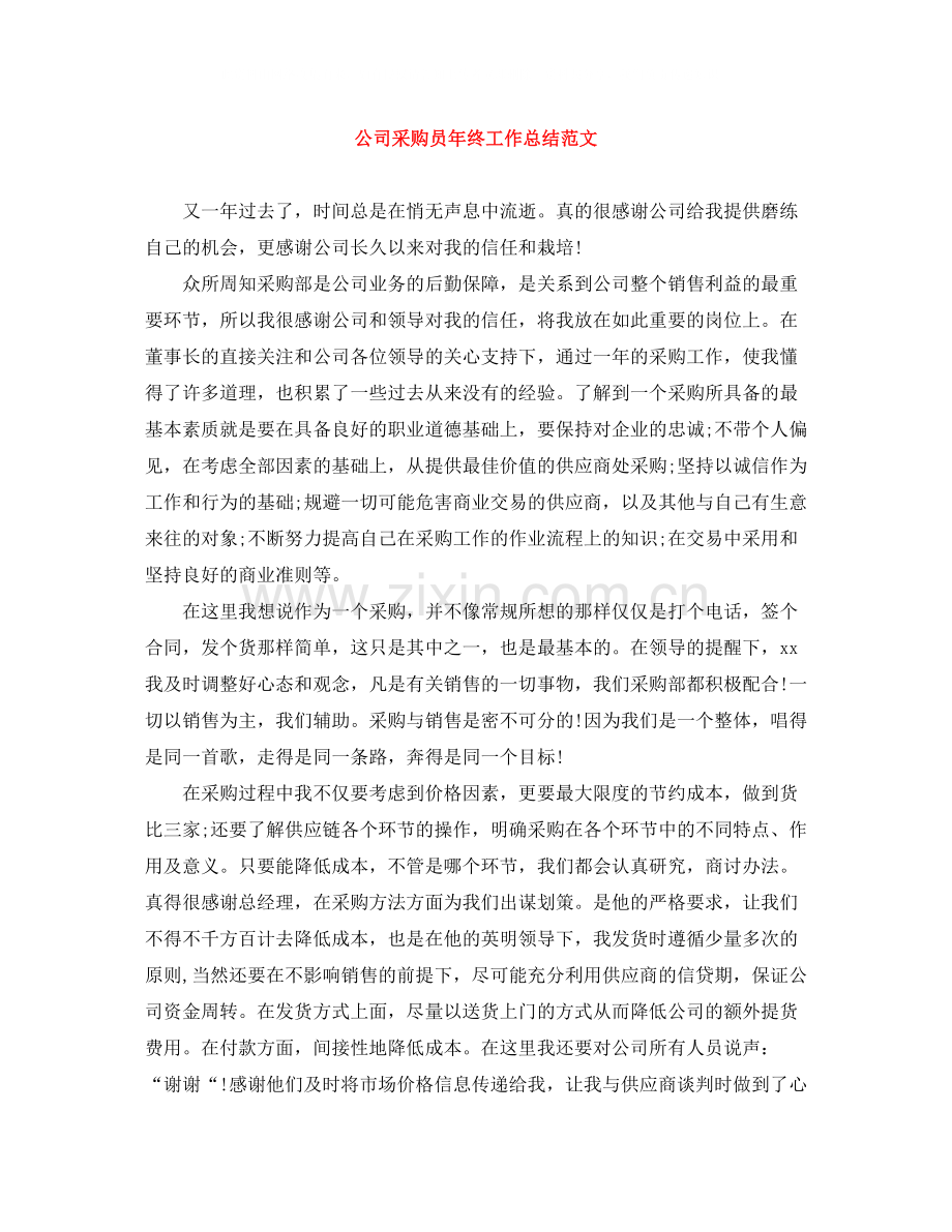 公司采购员年终工作总结范文.docx_第1页