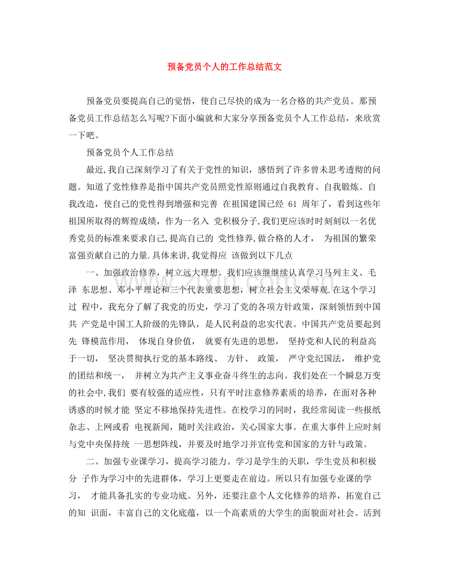 预备党员个人的工作总结范文.docx_第1页