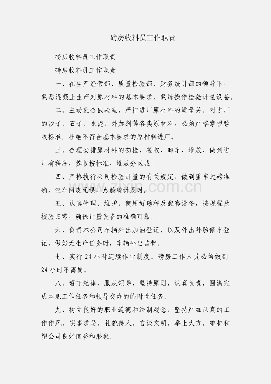 磅房收料员工作职责.docx_第1页