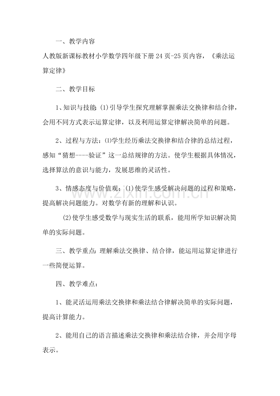 人教2011版小学数学四年级乘法运算定理.docx_第1页