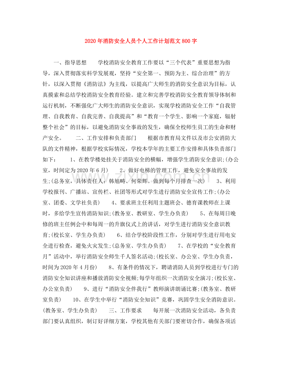 2020年消防安全人员个人工作计划范文800字.docx_第1页