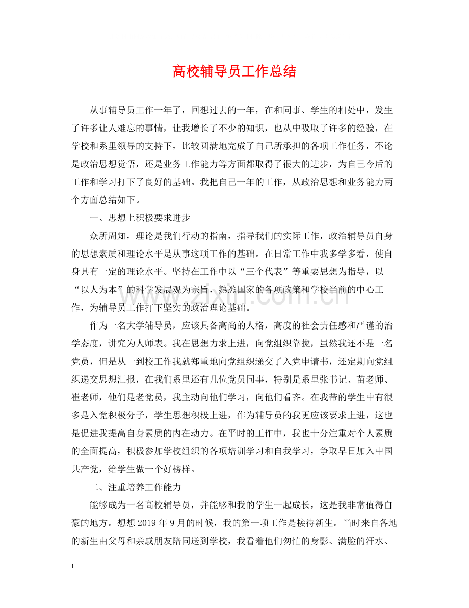 高校辅导员工作总结2.docx_第1页