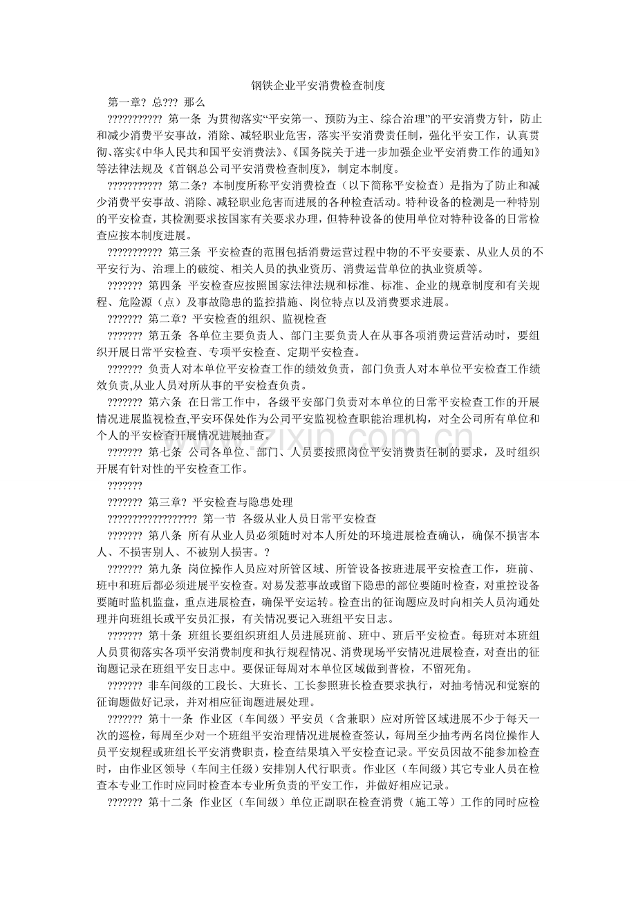 钢铁企业安全生产检查制度.doc_第1页