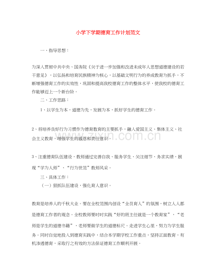小学下学期德育工作计划范文.docx_第1页