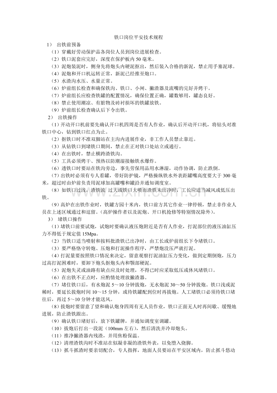 铁口岗ۥ位安全技术规程.doc_第1页