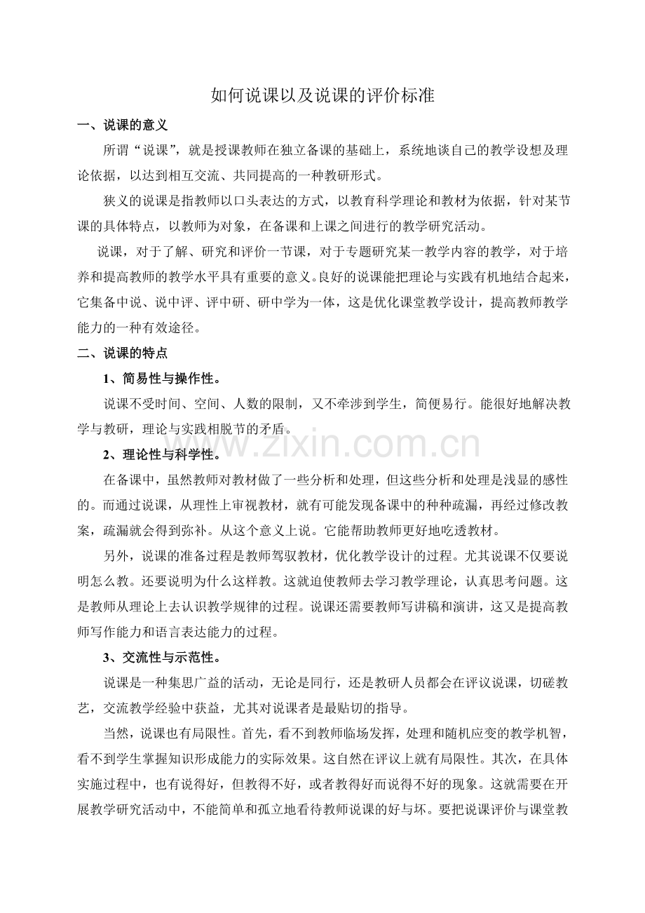 如何说课以及说课的评价标准.doc_第1页