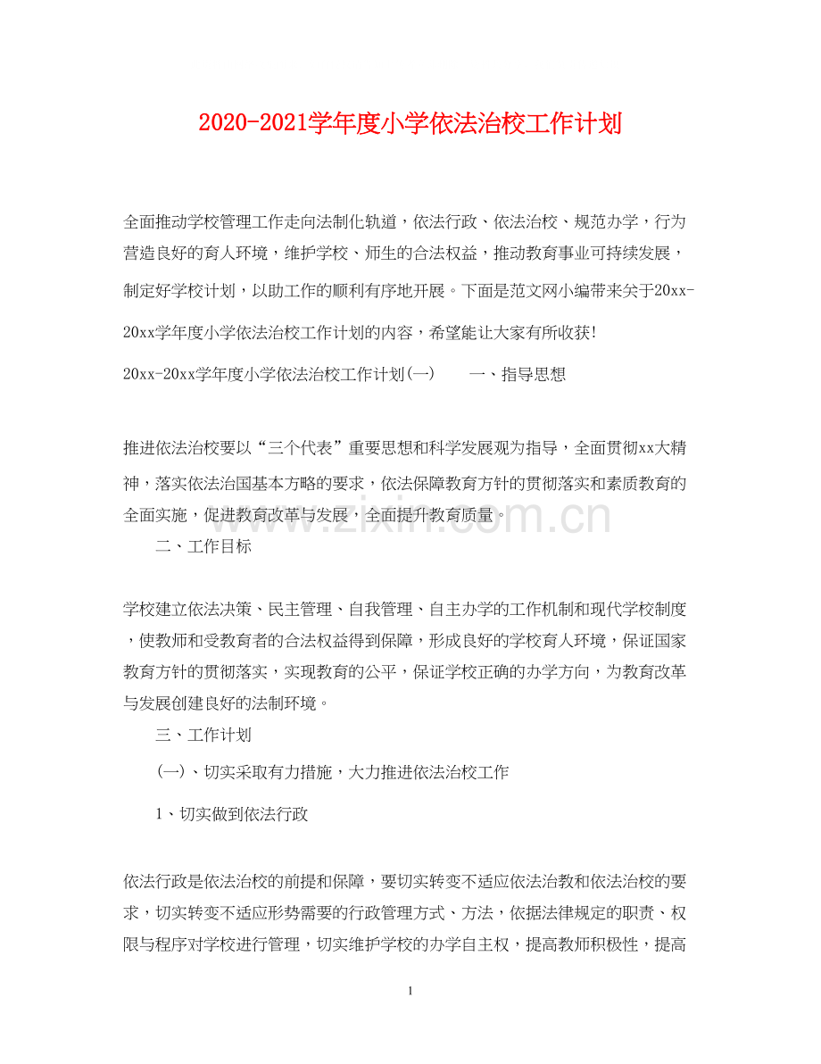 学年度小学依法治校工作计划.docx_第1页