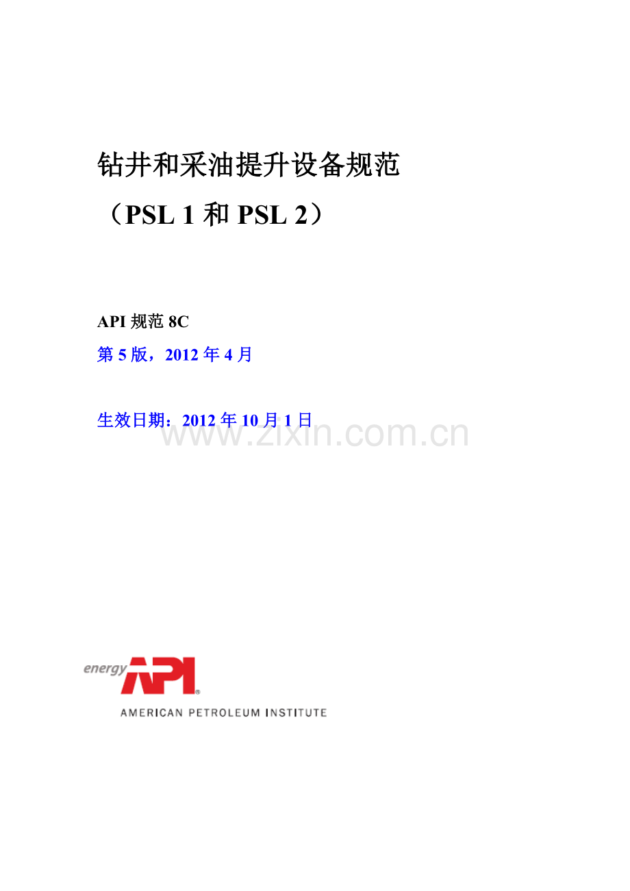API 8C钻井和采油提升设备规范.doc_第1页