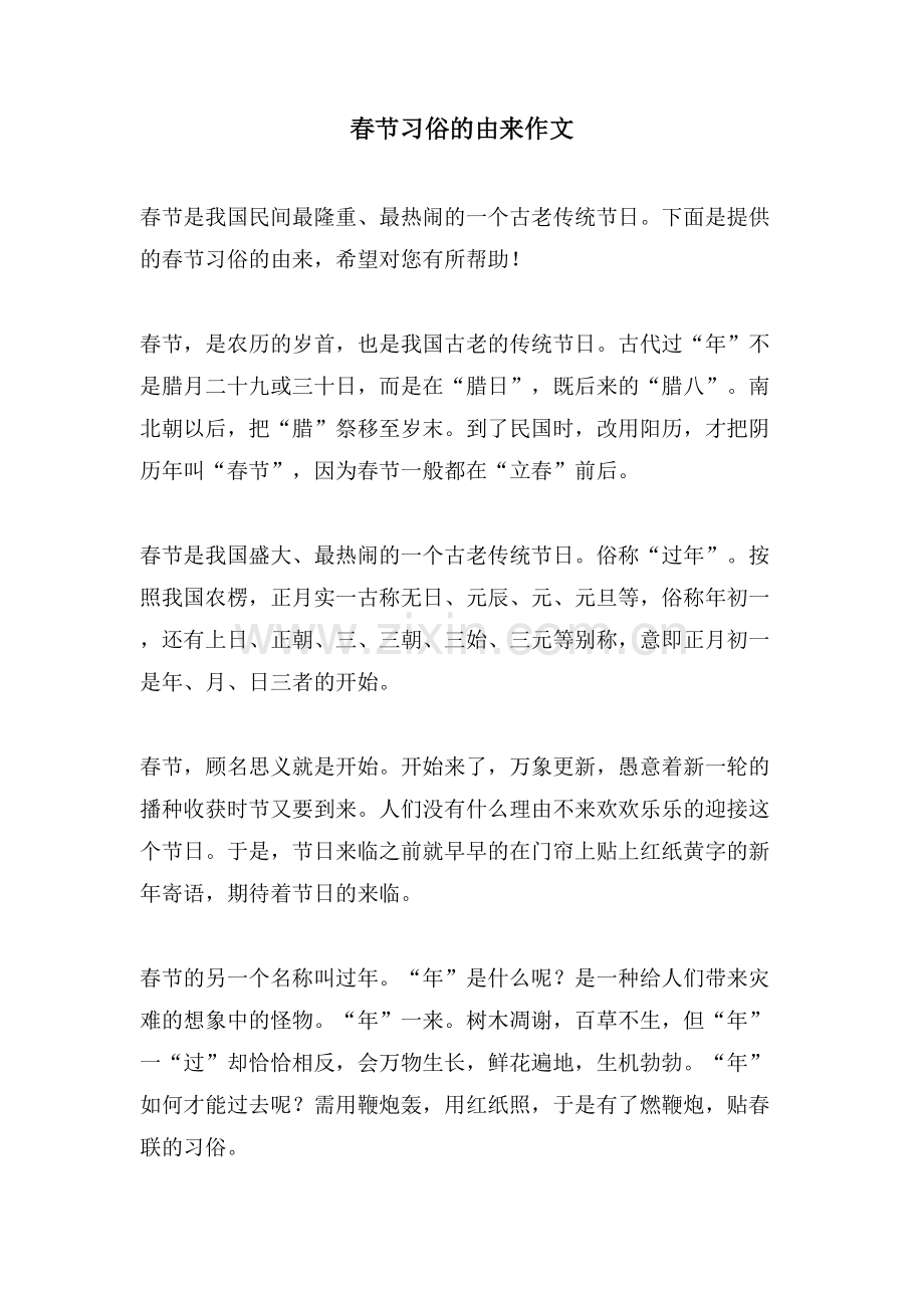 春节习俗的由来作文.doc_第1页