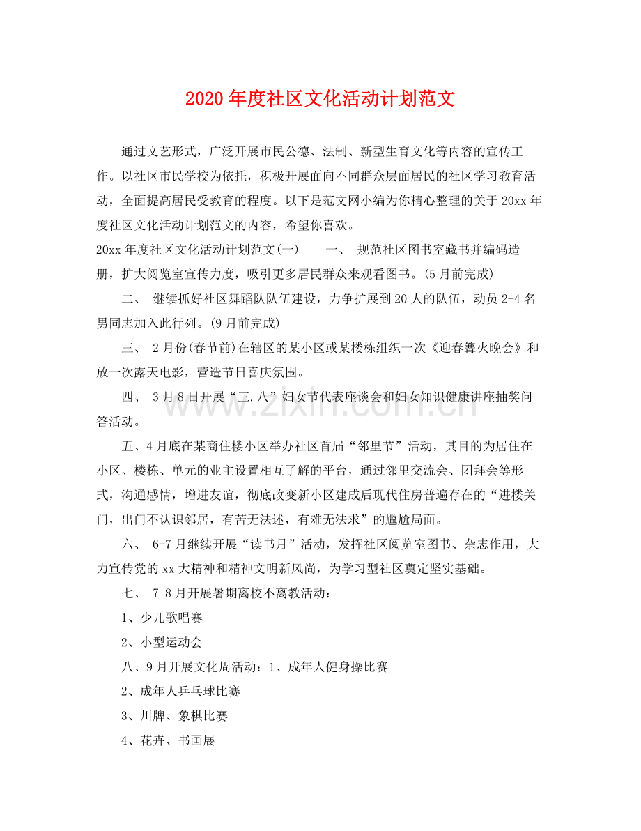 2020年度社区文化活动计划范文.docx_第1页