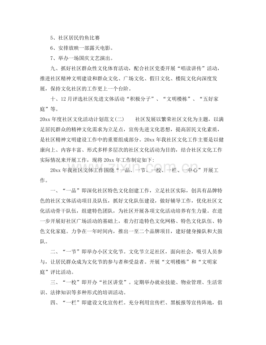 2020年度社区文化活动计划范文.docx_第2页