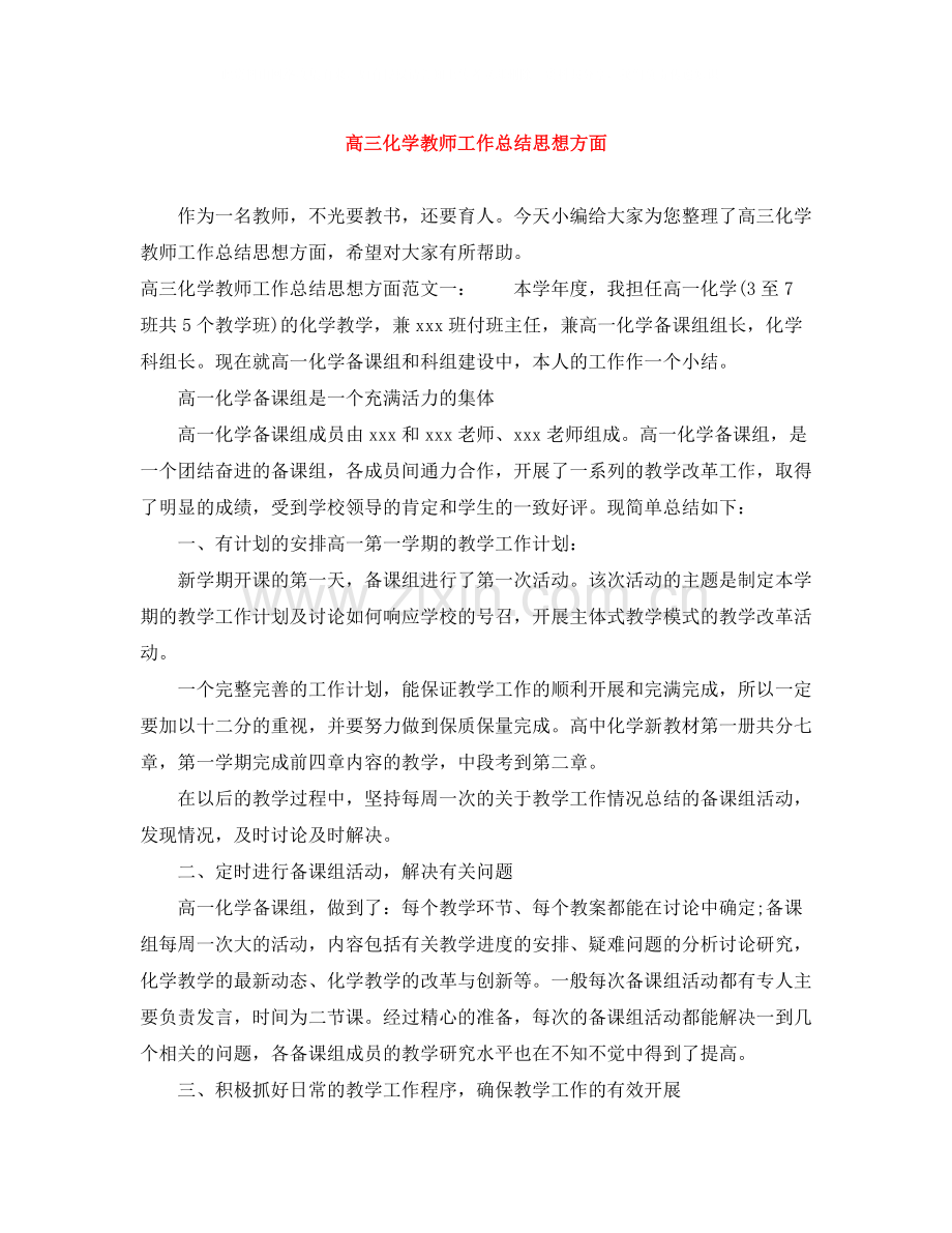 高三化学教师工作总结思想方面.docx_第1页