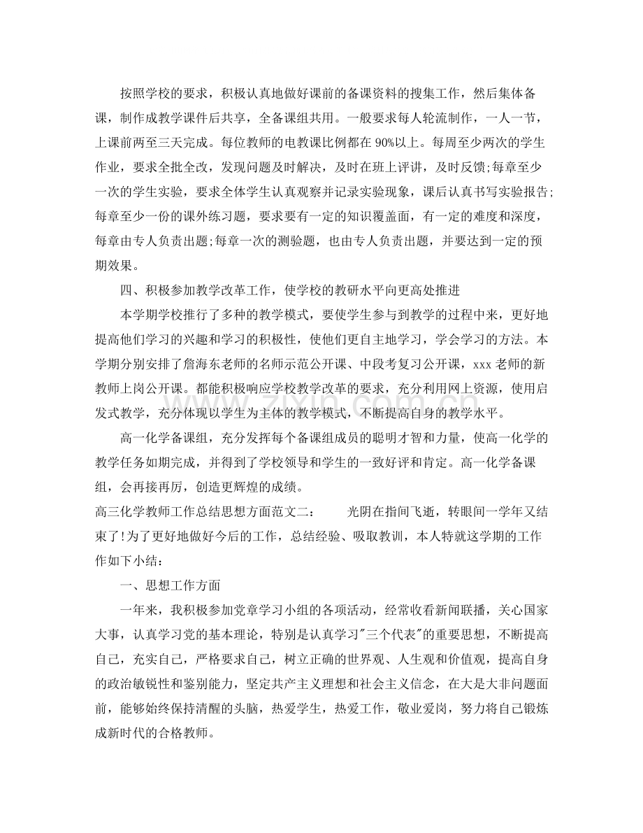 高三化学教师工作总结思想方面.docx_第2页