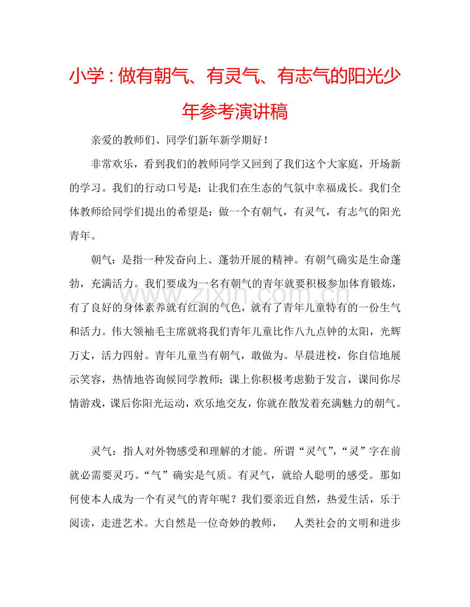 小学：做有朝气、有灵气、有志气的阳光少年参考演讲稿.doc_第1页