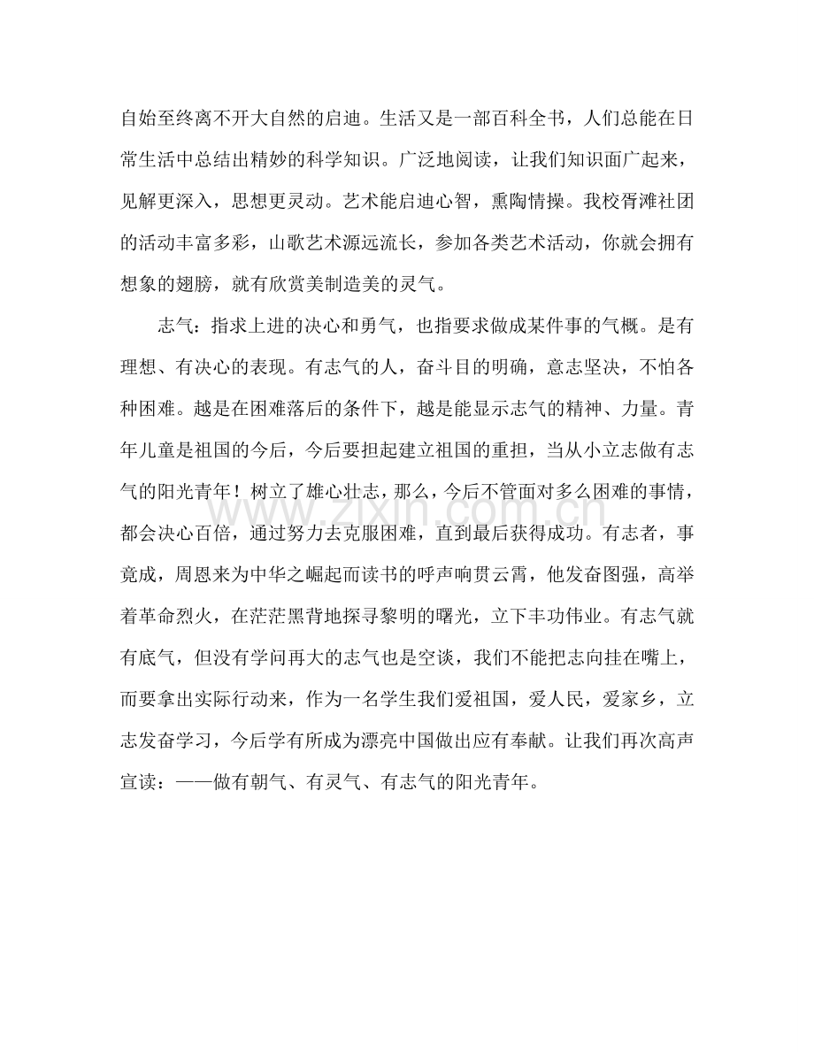 小学：做有朝气、有灵气、有志气的阳光少年参考演讲稿.doc_第2页