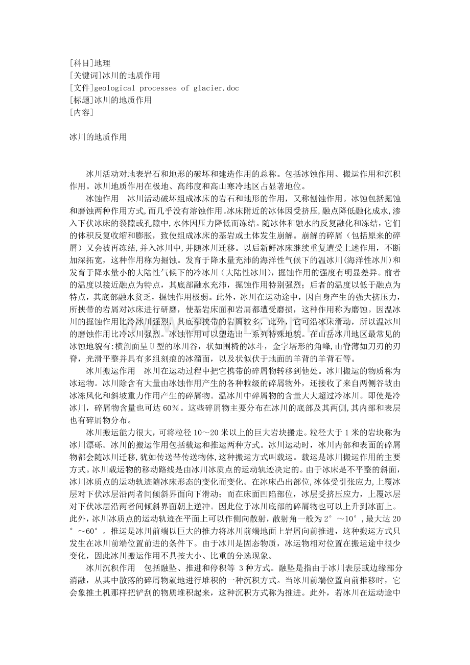 冰川的地质作用.doc_第1页