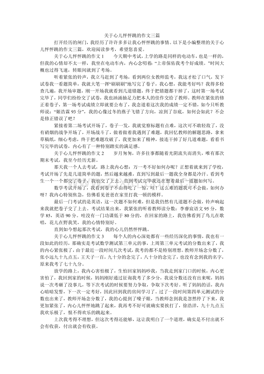 关于心儿怦怦跳的作文三篇.doc_第1页