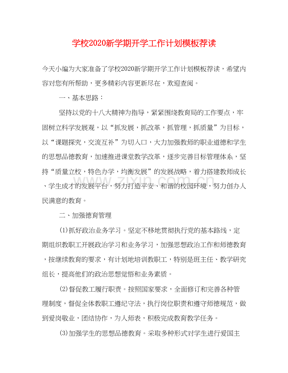 学校新学期开学工作计划模板荐读.docx_第1页