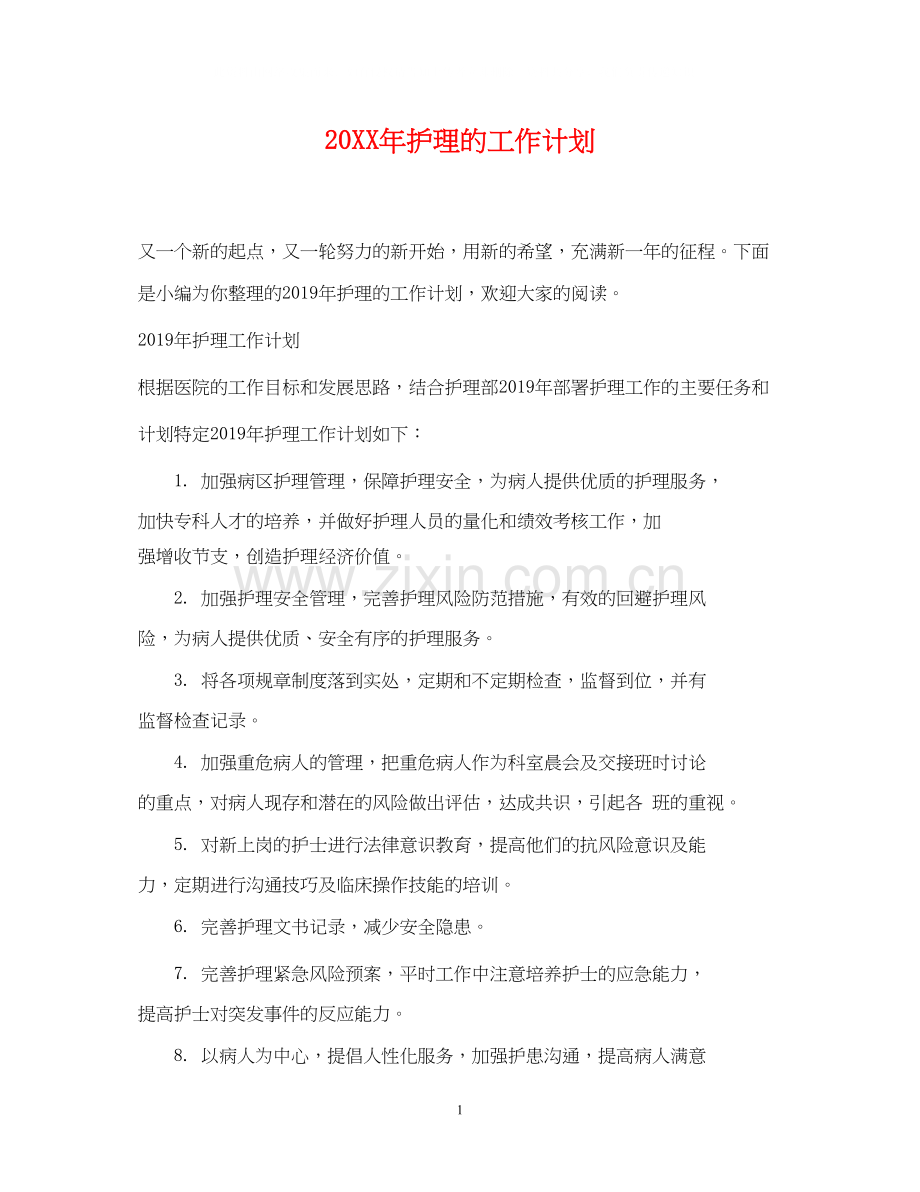 护理的工作计划2.docx_第1页
