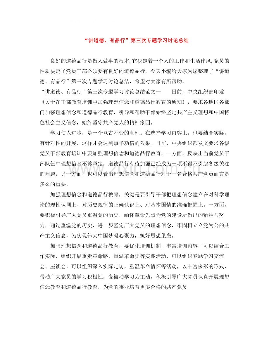 讲道德有品行第三次专题学习讨论总结.docx_第1页
