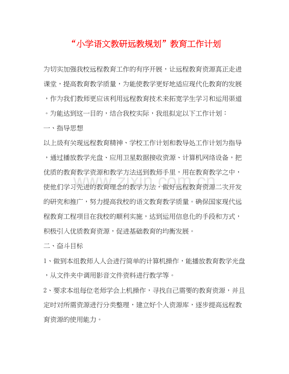 小学语文教研远教规划教育工作计划.docx_第1页