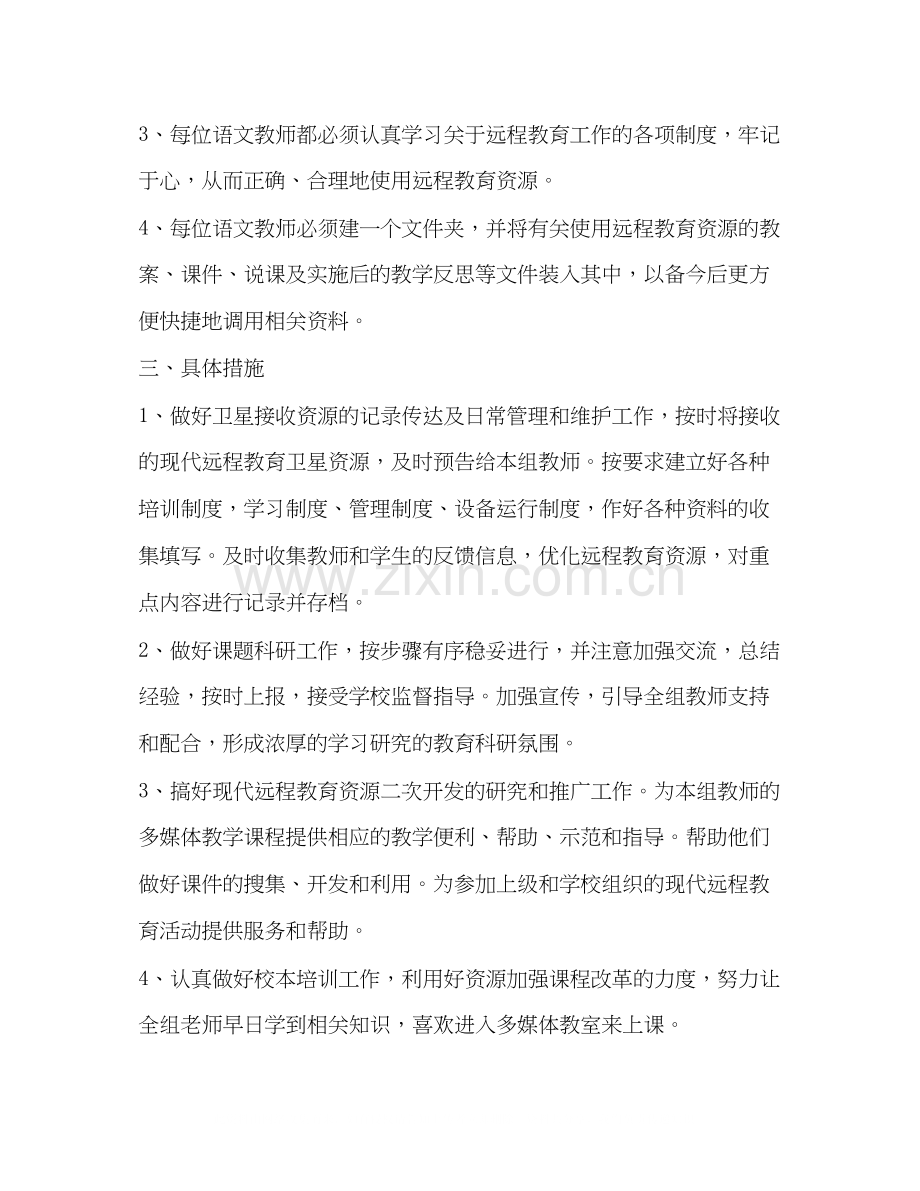 小学语文教研远教规划教育工作计划.docx_第2页