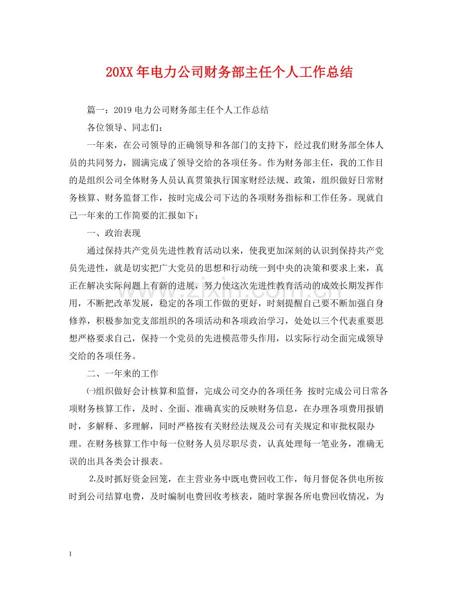 电力公司财务部主任个人工作总结.docx_第1页