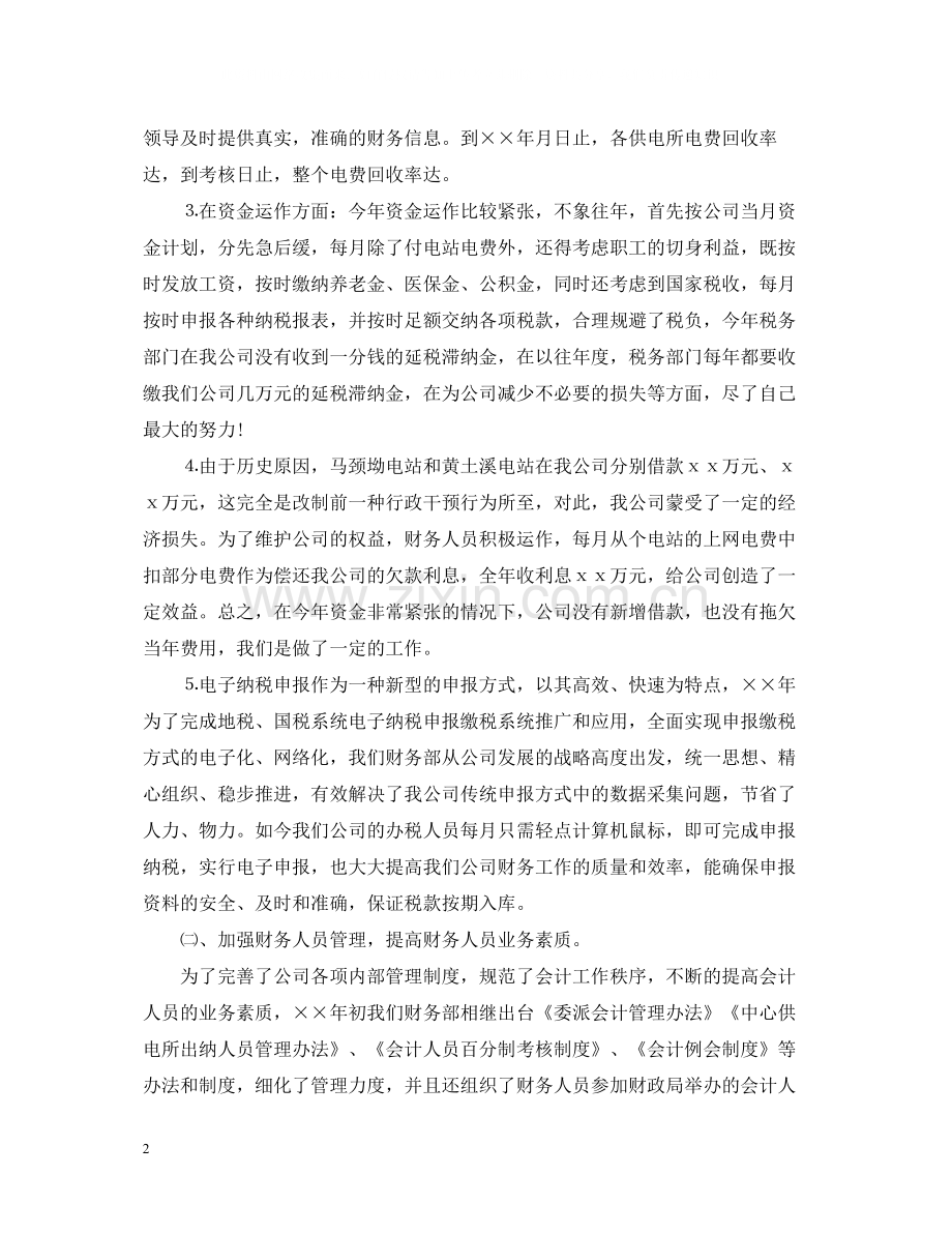 电力公司财务部主任个人工作总结.docx_第2页
