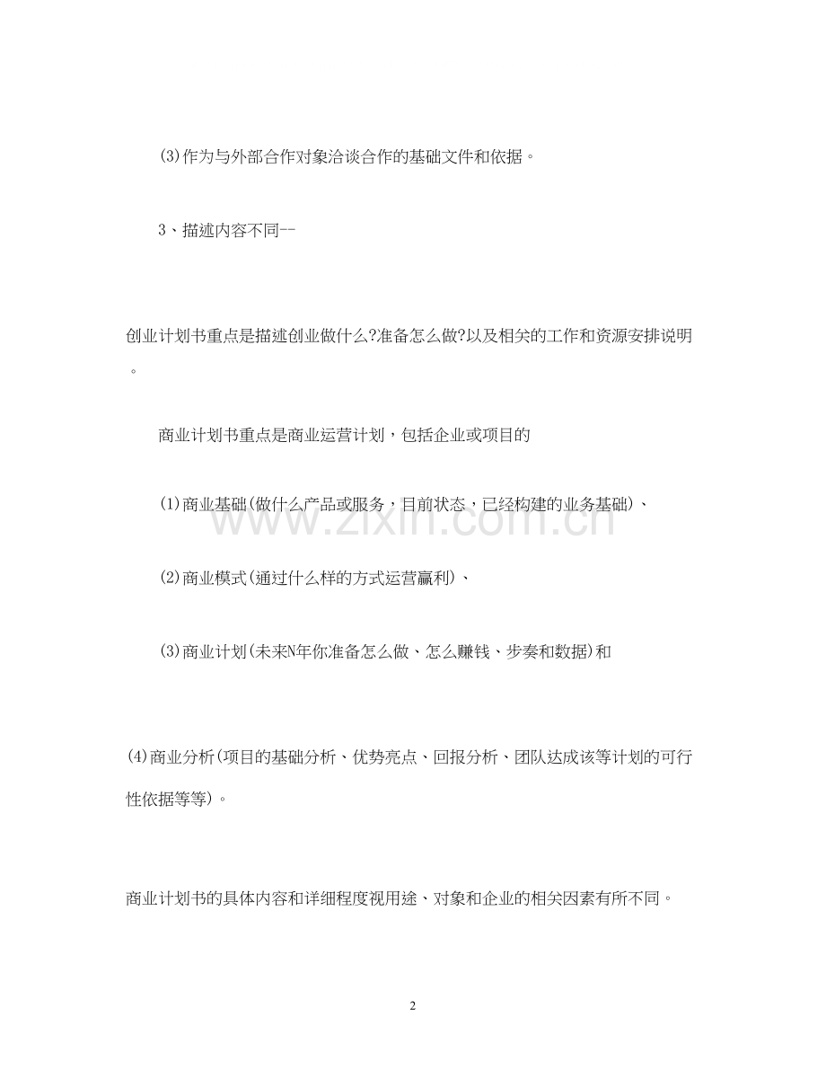商业计划书和创业计划书有什么区别.docx_第2页