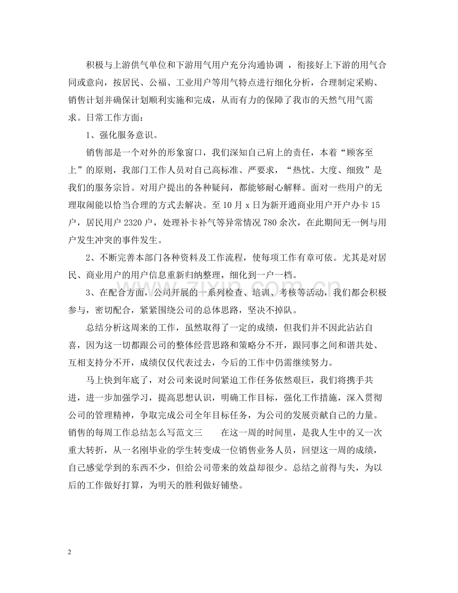 销售的每周工作总结怎么写.docx_第2页