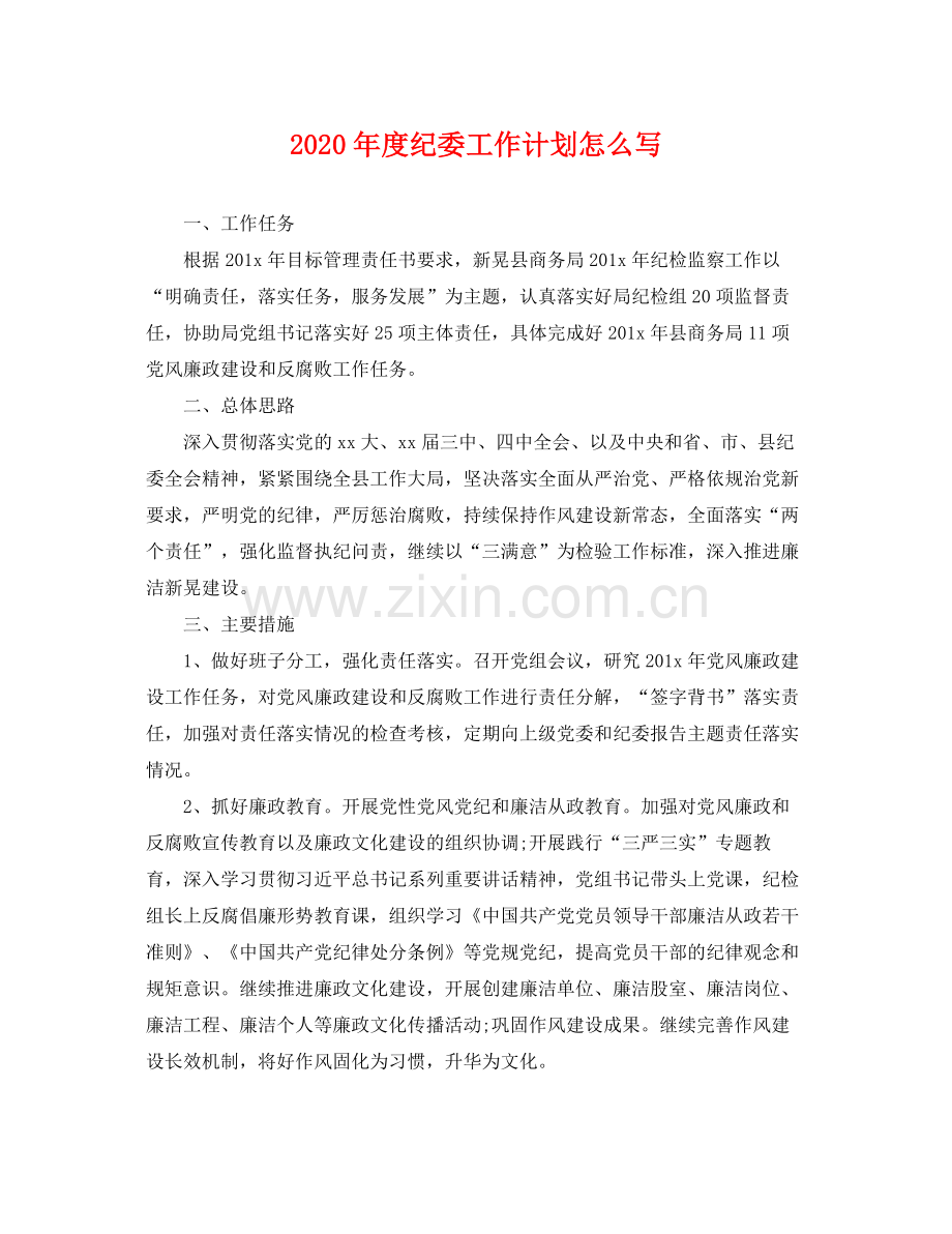 2020年度纪委工作计划怎么写 .docx_第1页