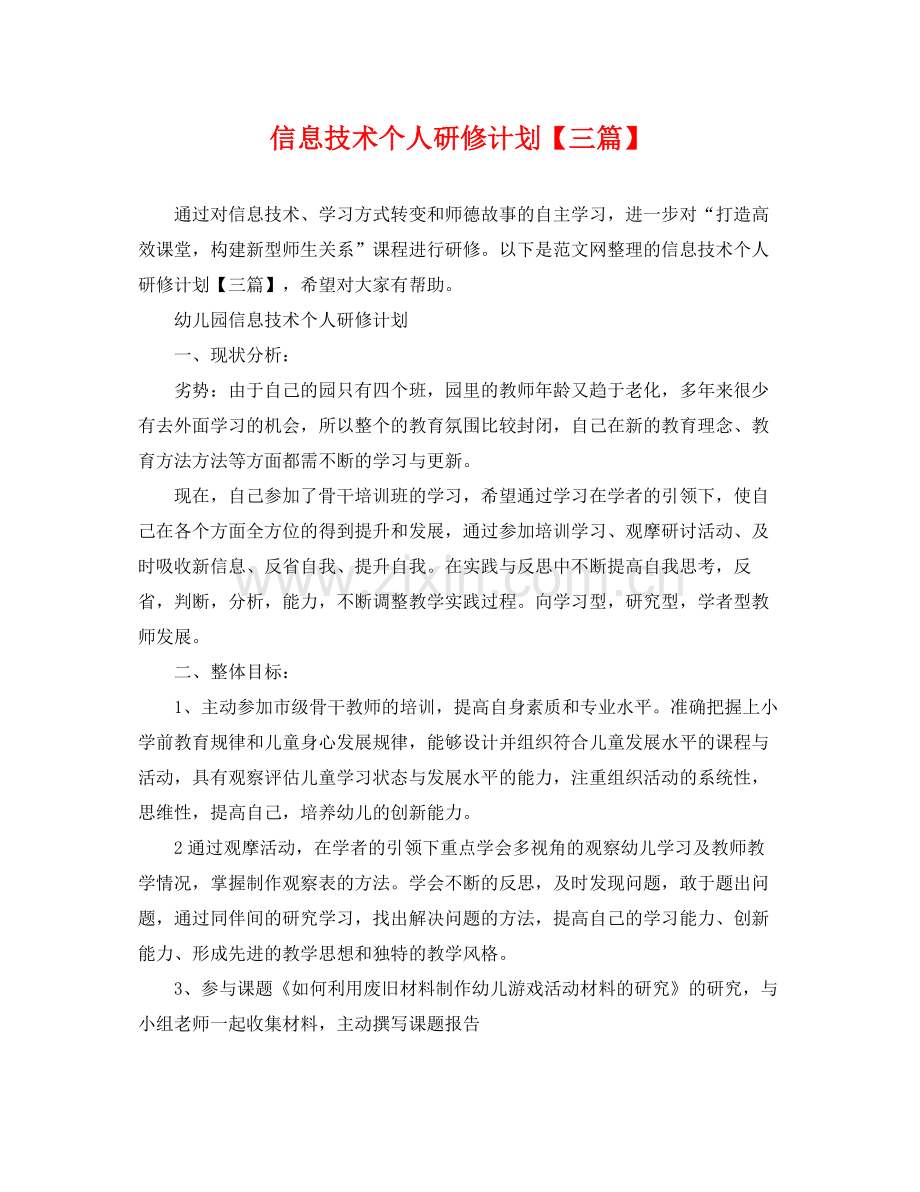 信息技术个人研修计划【三篇】 .docx_第1页