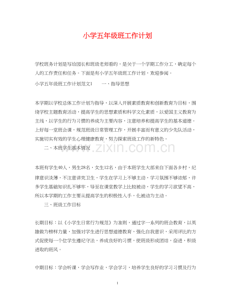 小学五年级班工作计划.docx_第1页