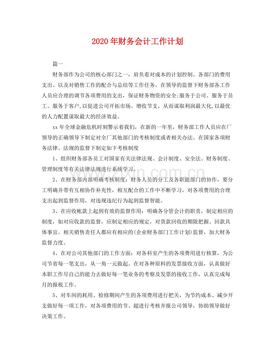 2020年财务会计工作计划 .docx_第1页