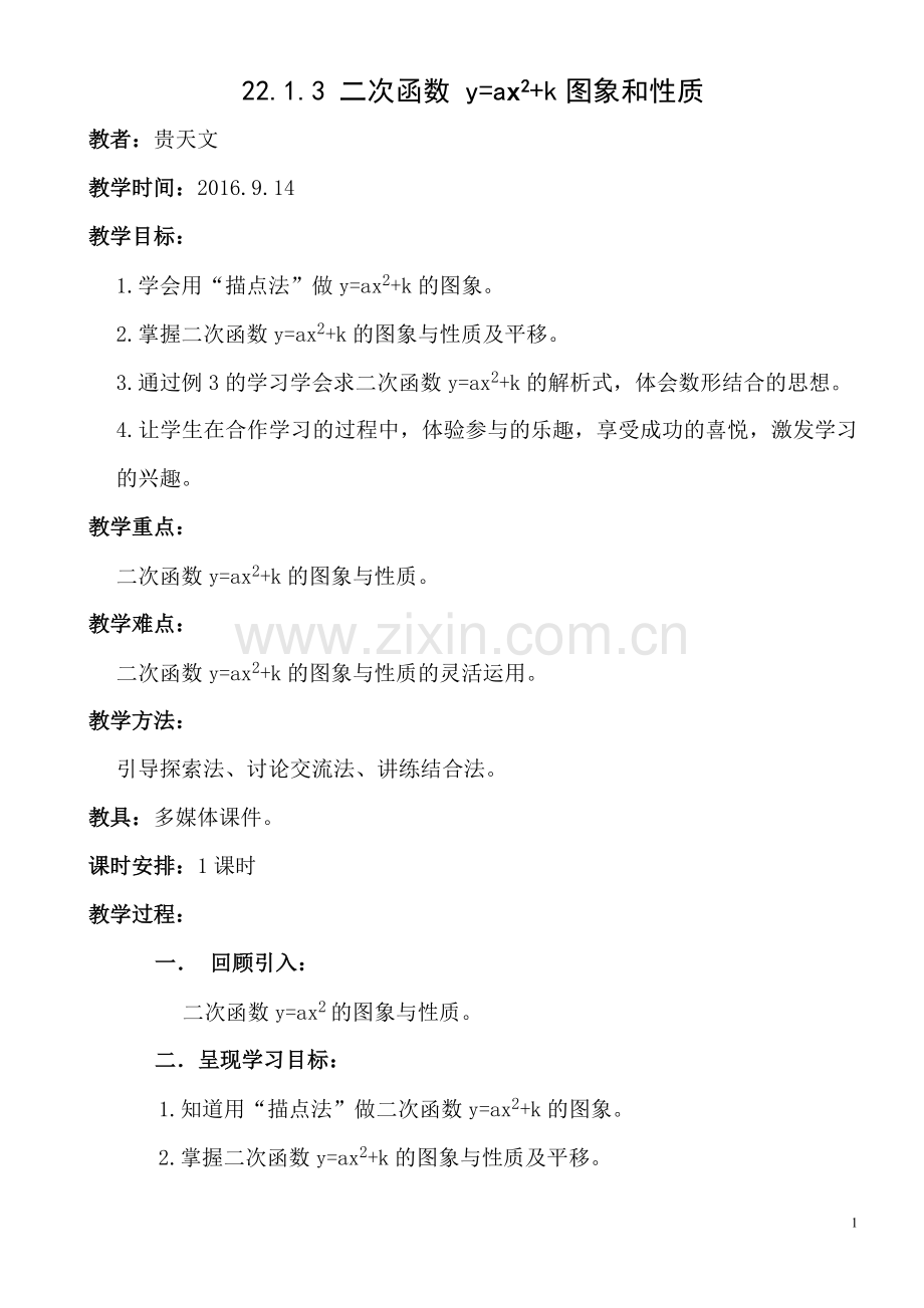 二次函数-y=ax2+k图象和性质.doc_第1页