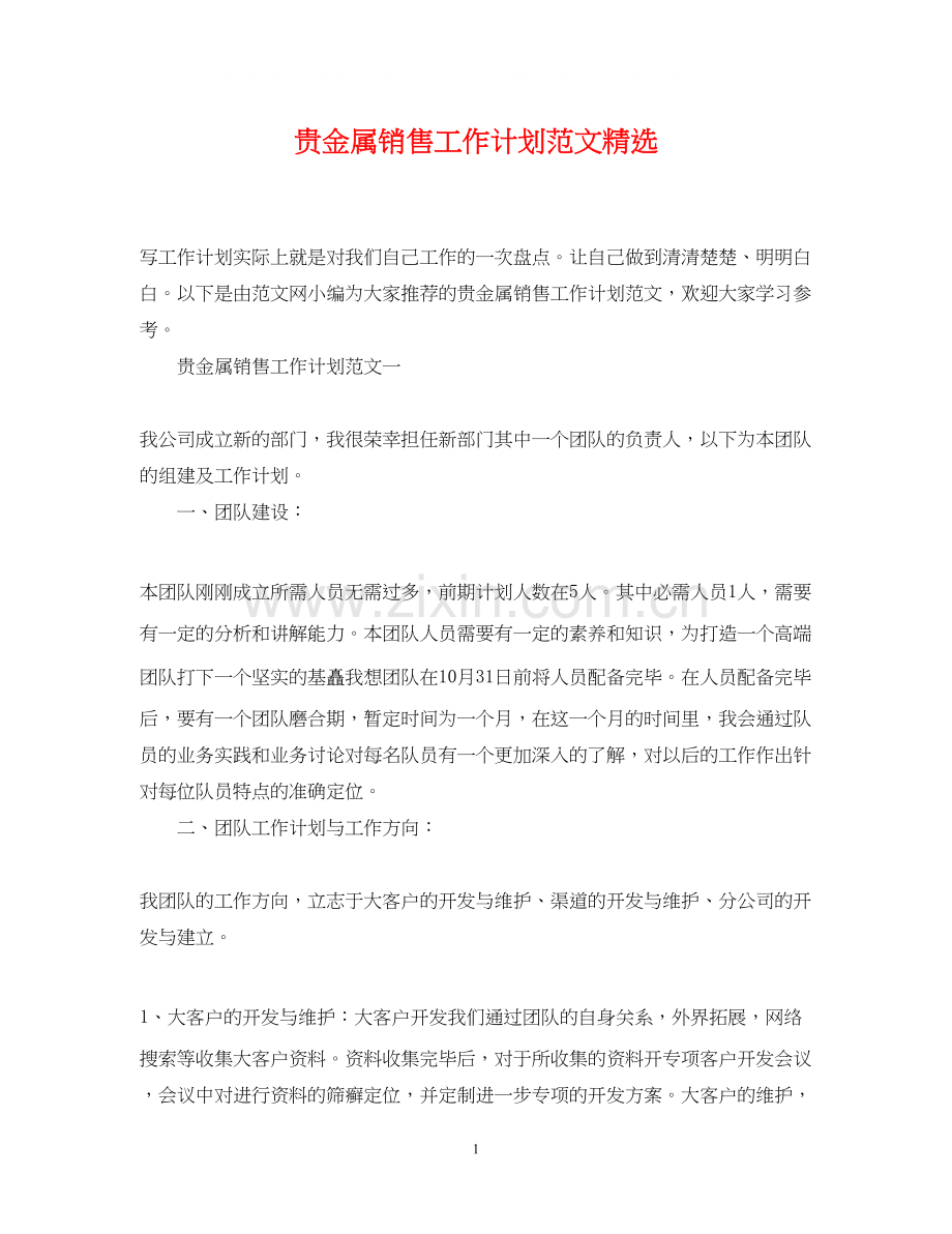 贵金属销售工作计划范文.docx_第1页