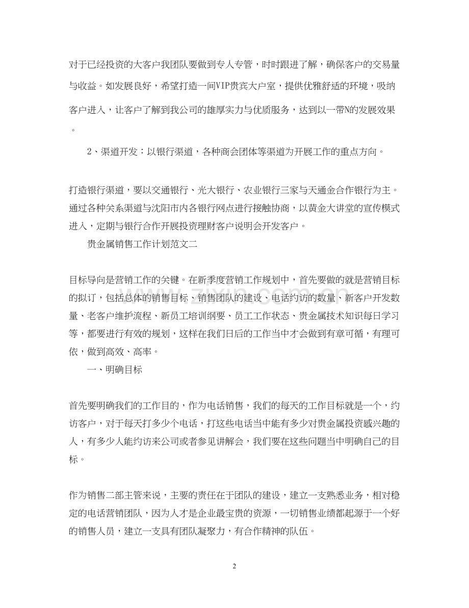 贵金属销售工作计划范文.docx_第2页