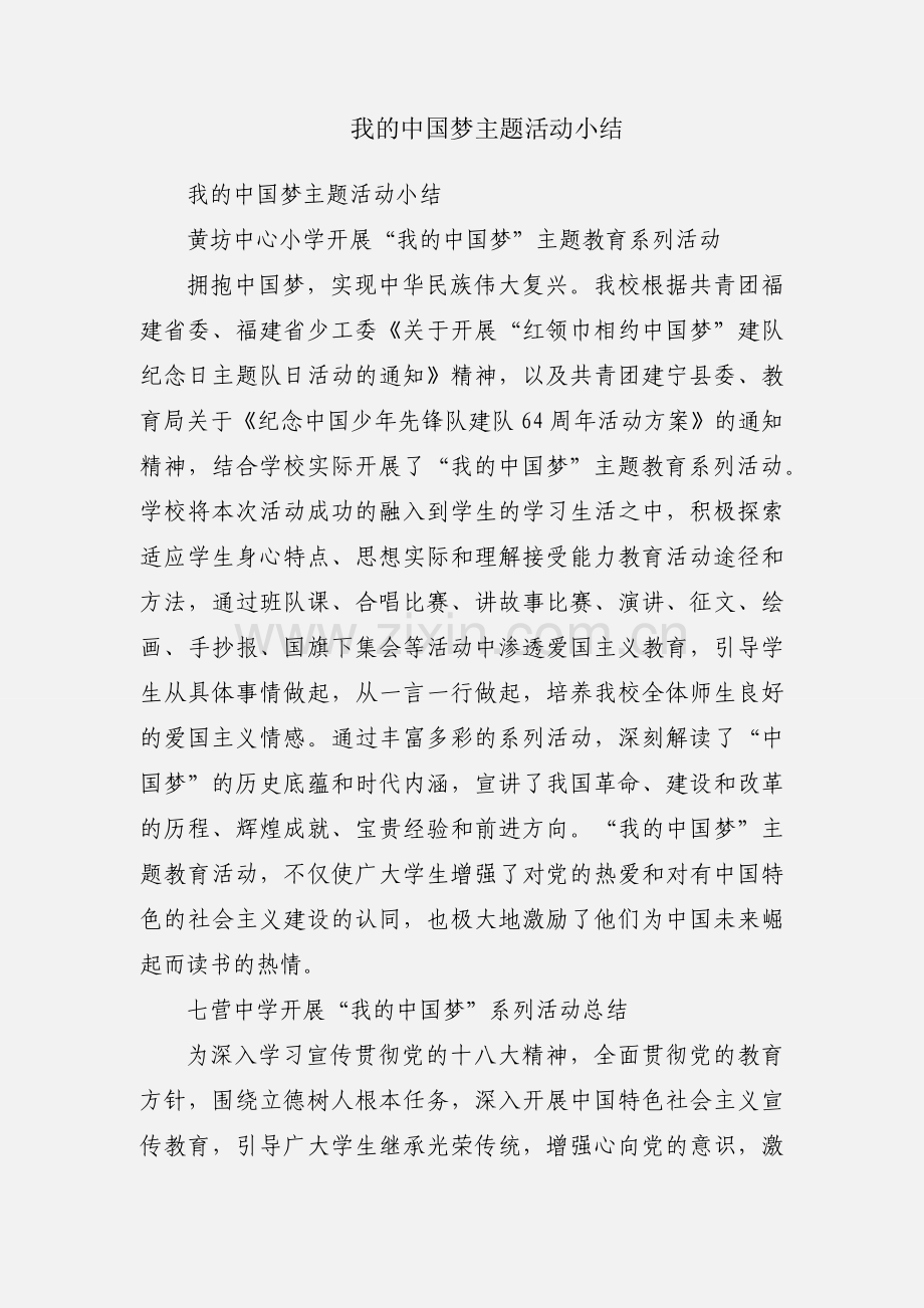 我的中国梦主题活动小结.docx_第1页