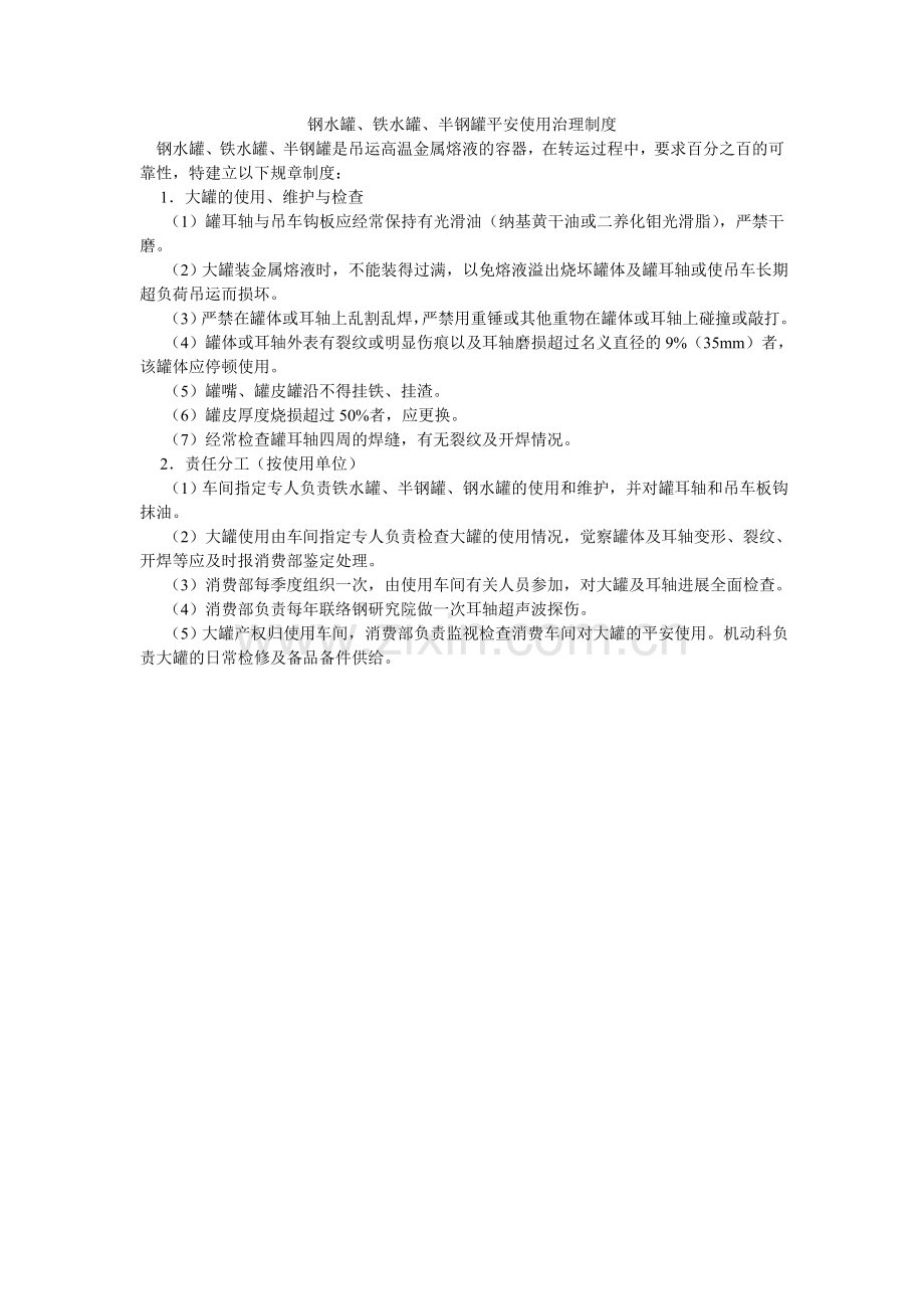 钢水罐、铁水罐、半钢罐安全使用管理制度.doc_第1页