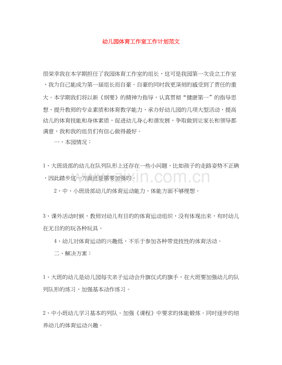 幼儿园体育工作室工作计划范文.docx_第1页