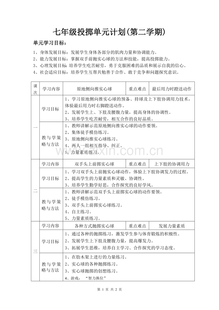 七年级投掷单元计划第二学期.doc_第1页