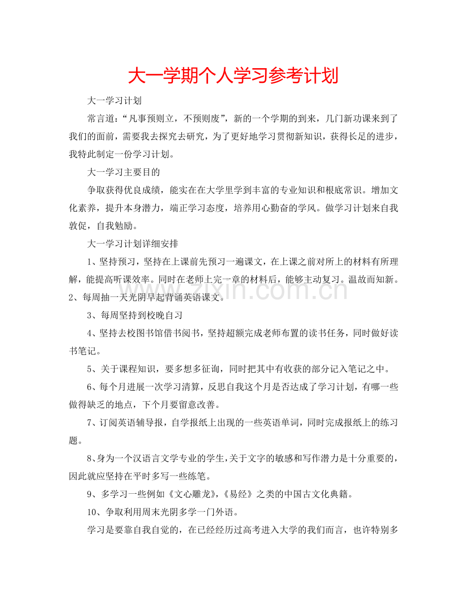 大一学期个人学习参考计划.doc_第1页