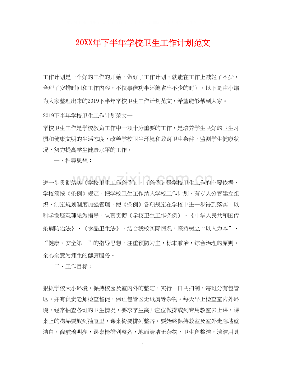 下半年学校卫生工作计划范文2.docx_第1页