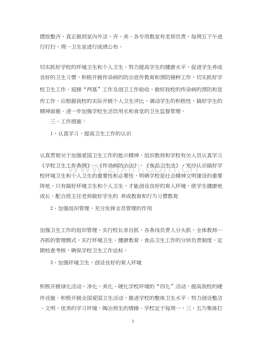 下半年学校卫生工作计划范文2.docx_第2页