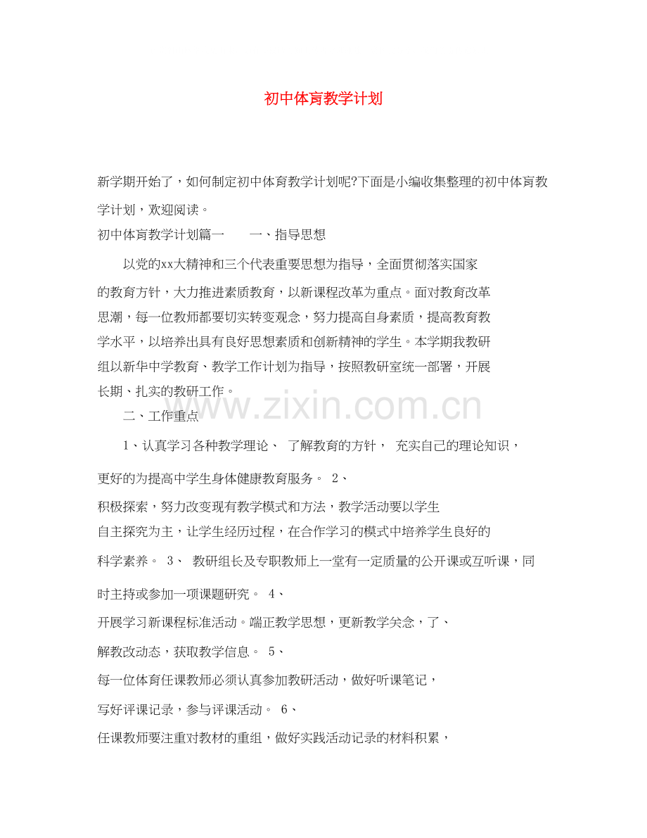 初中体肓教学计划.docx_第1页