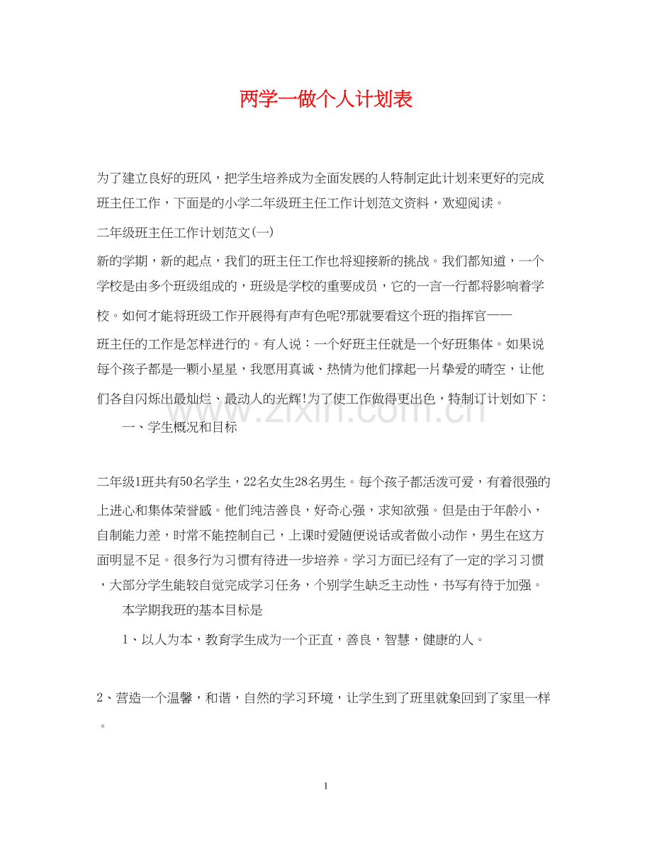 两学一做个人计划表.docx_第1页