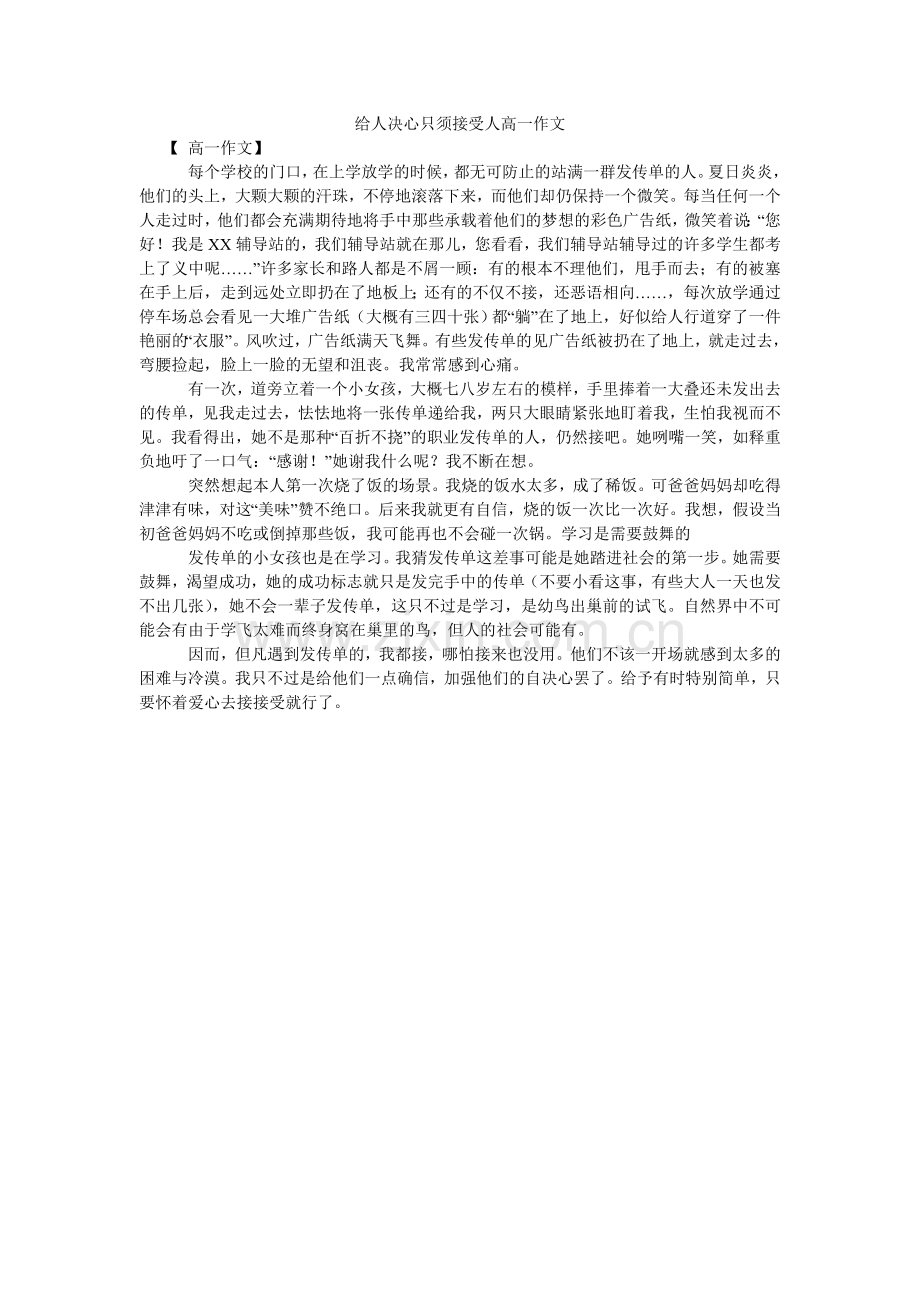 给人信心只须接受人高一作文.doc_第1页